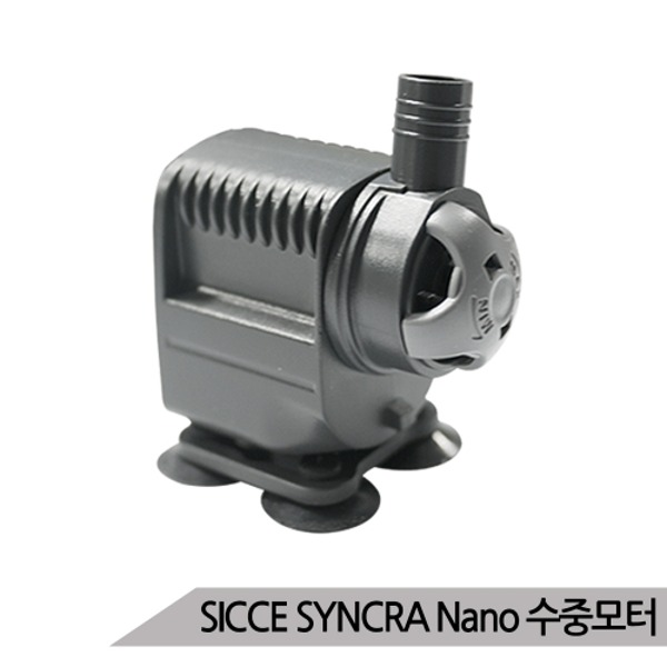 SICCE SYNCRA Nano 수중모터 2.8w